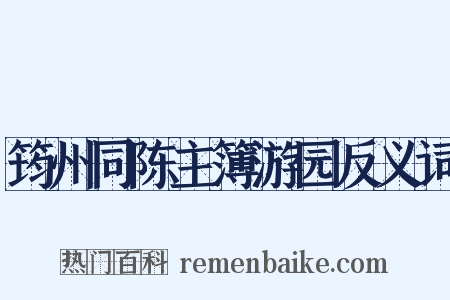 筠州同陈主簿游园反义词是什么意思的图片